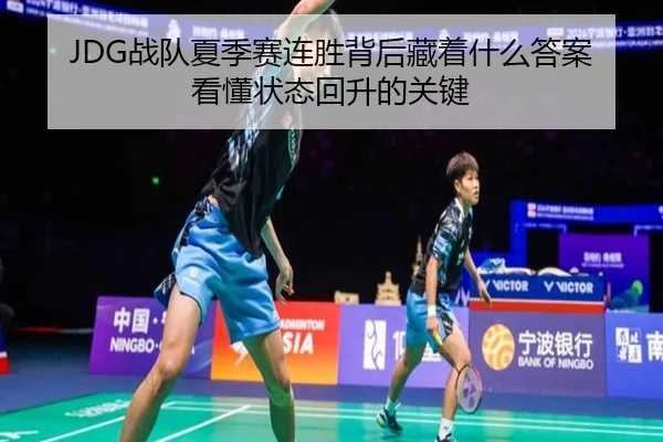 JDG战队夏季赛连胜背后藏着什么答案看懂状态回升的关键